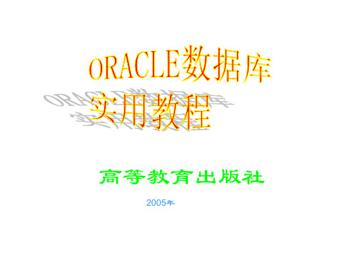 教学课件 Oracle数据库实用教程 唐远新
