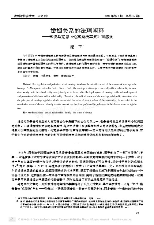 婚姻关系的法理阐释_重读马克思_论离婚法草案_而感发