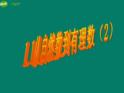 2015年秋季新版浙教版七年级数学上学期第1章、有理数单元复习课件3