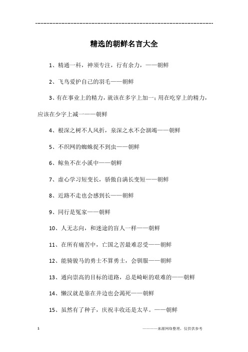 精选的朝鲜名言大全