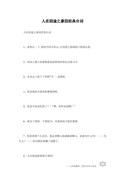 人在囧途之泰囧经典台词