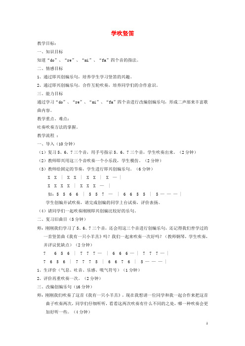 2019七年级音乐下册 第5单元 演奏《学吹竖笛》教案2 新人教版