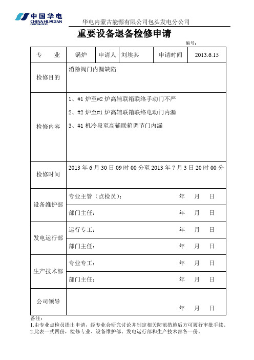 重要设备退备检修申请(模板)