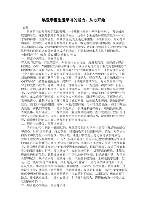 焕发学困生爱学习的活力,从心开始