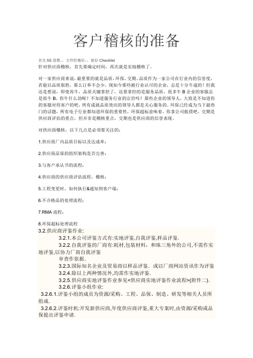 客户稽核的准备