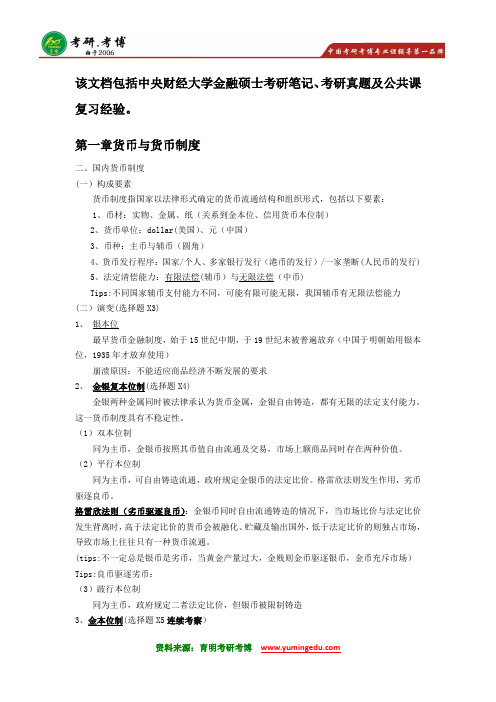 2016年中央财经大学金融硕士考研笔记资料参考书18