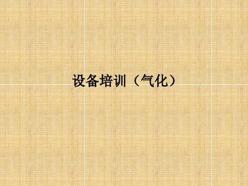 气化设备基础知识