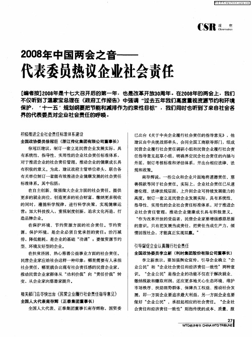 2008年中国两会之音——代表委员热议企业社会责任