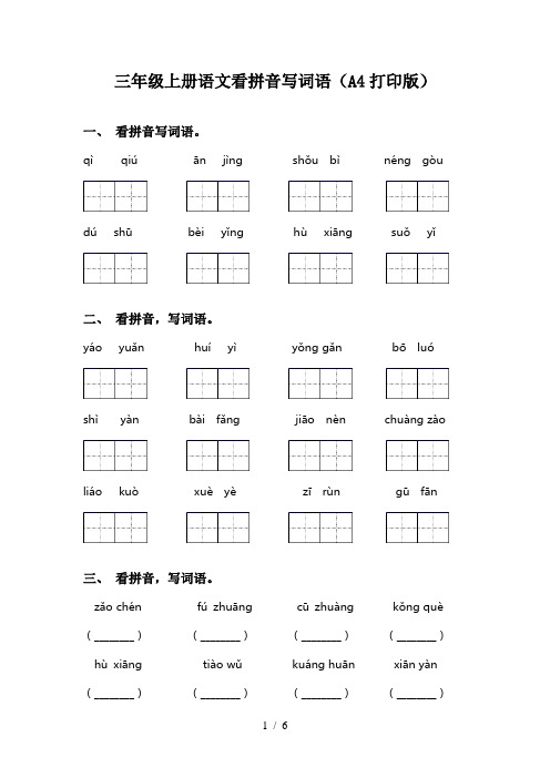 三年级上册语文看拼音写词语(A4打印版)