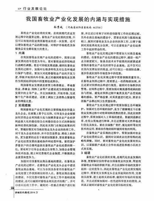 我国畜牧业产业化发展的内涵与实现措施