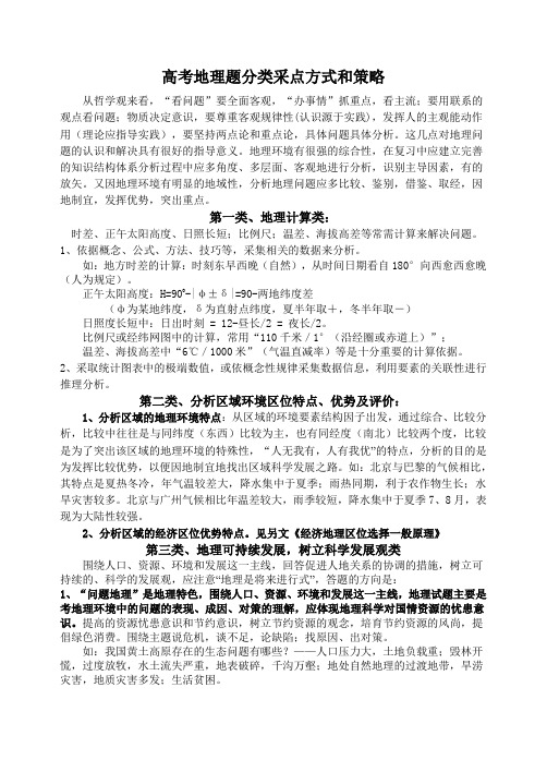 高考地理题分类采点方式和策略人教版