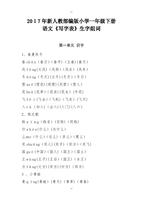 小学一年级下册语文生字表