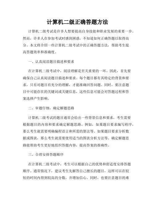 计算机二级正确答题方法