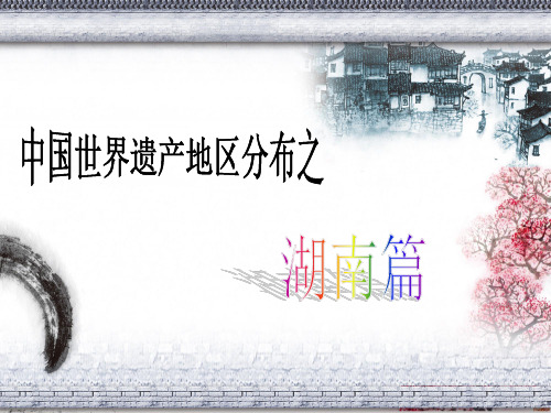 世界文化遗产之湖南篇
