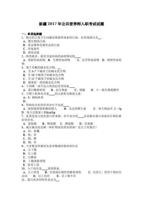 新疆2017年公共营养师入职考试试题
