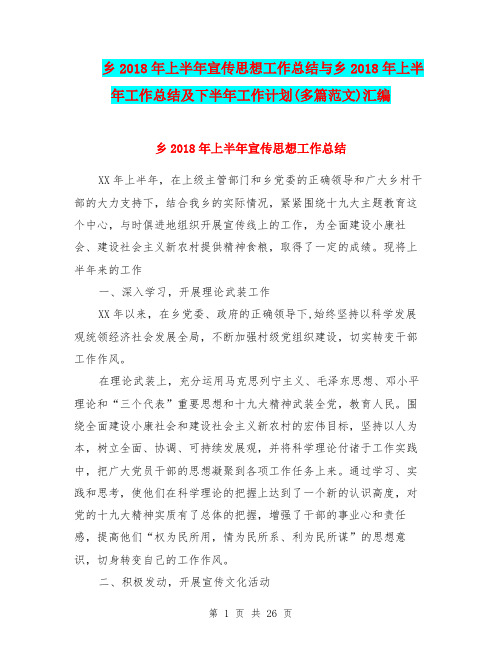 乡2018年上半年宣传思想工作总结与乡2018年上半年工作总结及下半年工作计划(多篇范文)汇编