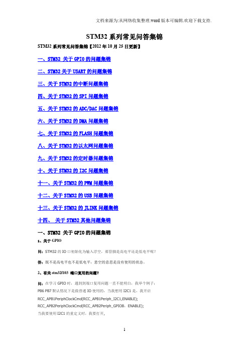STM32系列常见问答集锦