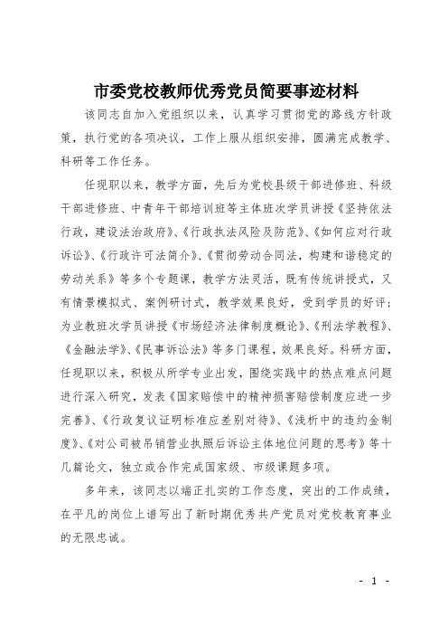 市委党校教师优秀党员简要事迹材料