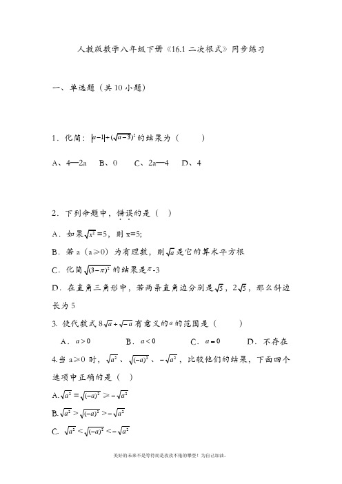 新人教版初中数学八年级下册二次根式单元同步练习及答案-精品试卷