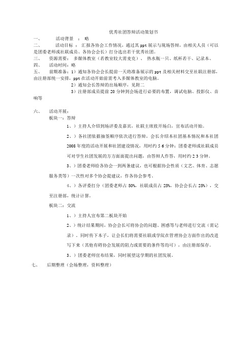 优秀社团答辩活动策划书