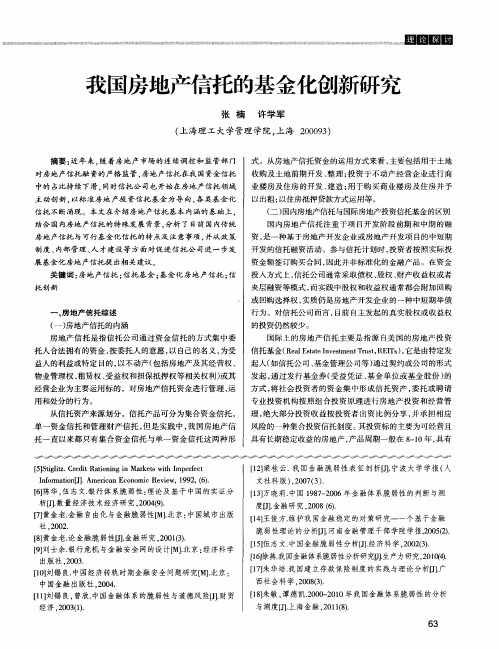 我国房地产信托的基金化创新研究