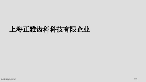 隐形矫治临床具体操作