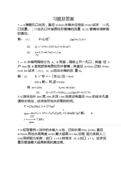 流体力学答案第七章习题及答案2  2.doc