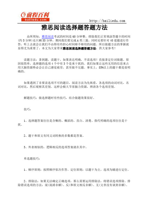 雅思阅读选择题答题方法
