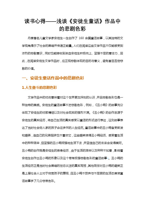 读书心得——浅谈《安徒生童话》作品中的悲剧色彩