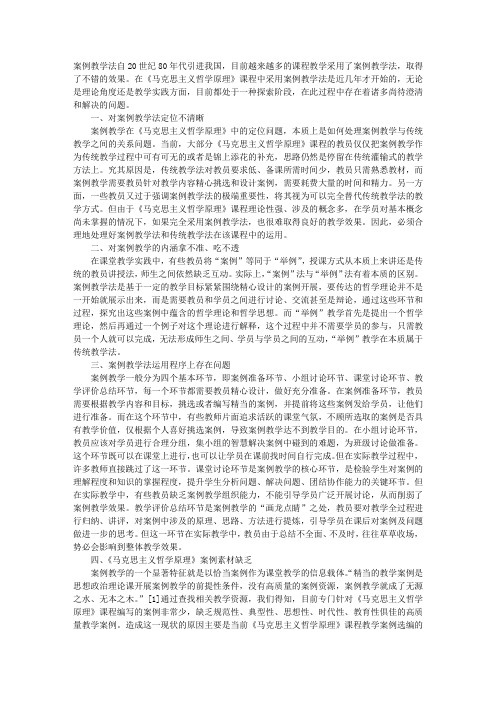 案例教学法在《马克思主义哲学原理》课程中的问题简析