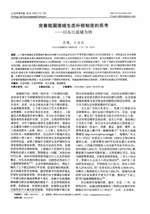 完善我国流域生态补偿制度的思考——以东江流域为例