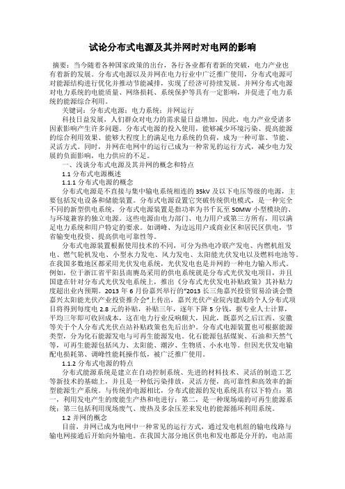 试论分布式电源及其并网时对电网的影响