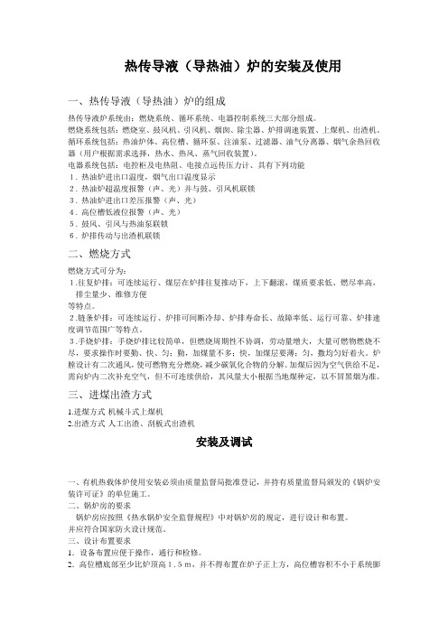 导热油的安装及使用