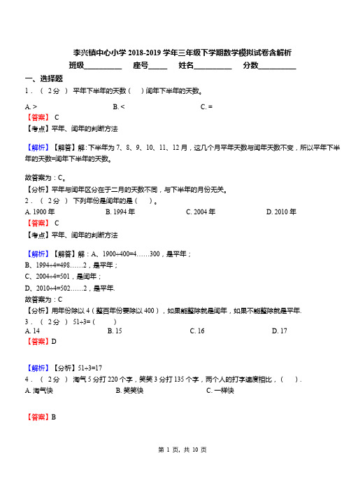 李兴镇中心小学2018-2019学年三年级下学期数学模拟试卷含解析