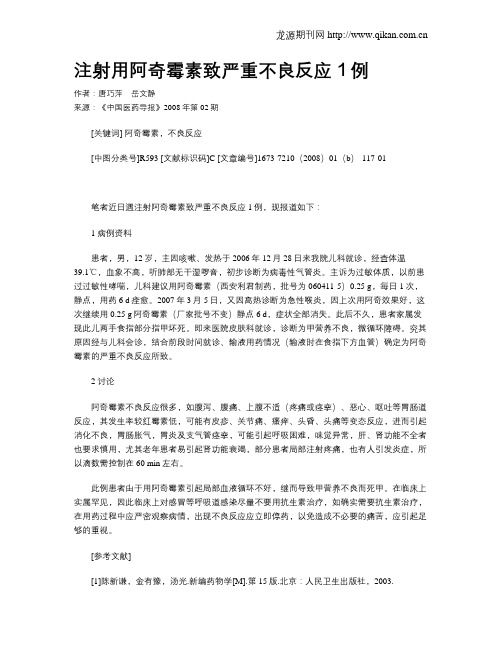 注射用阿奇霉素致严重不良反应1例