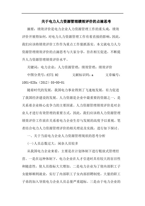 电力人力资源管理绩效评价点滴思考