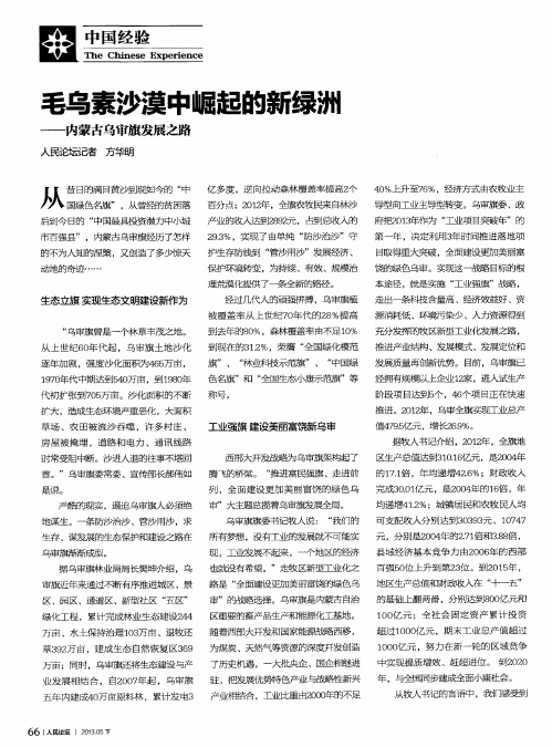 毛乌素沙漠中崛起的新绿涉——内蒙古乌审旗发展之路
