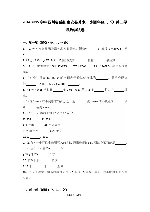 2014-2015学年四川省绵阳市安县秀水一小四年级(下)第二学月数学试卷和答案