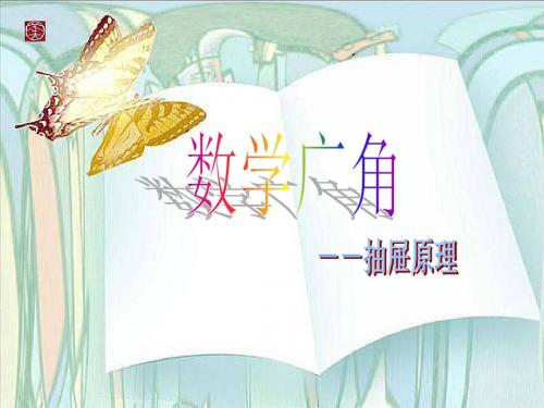 抽屉原理2课件.ppt