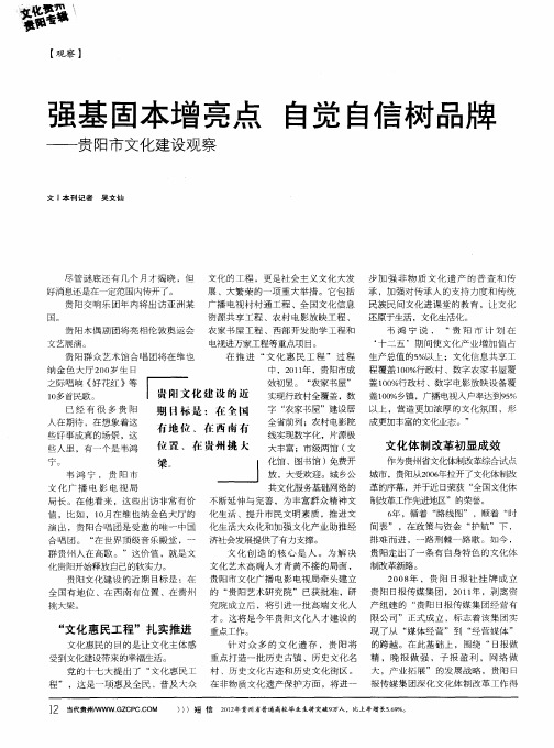 强基固本增亮点 自觉自信树品牌——贵阳市文化建设观察