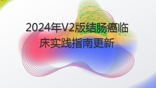 最新：V2版结肠癌临床实践指南课件