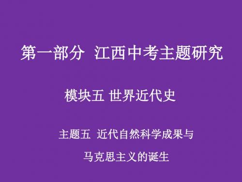 江西中考历史复习：近代自然科学成果与马克思主义的诞生PPT优秀课件 人教版