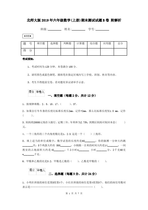 北师大版2019年六年级数学(上册)期末测试试题B卷 附解析