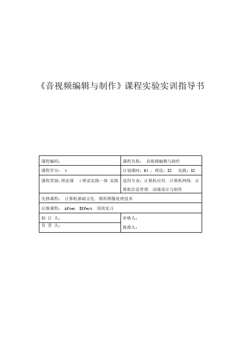 《音视频编辑与制作》课程实验实训指导书要点