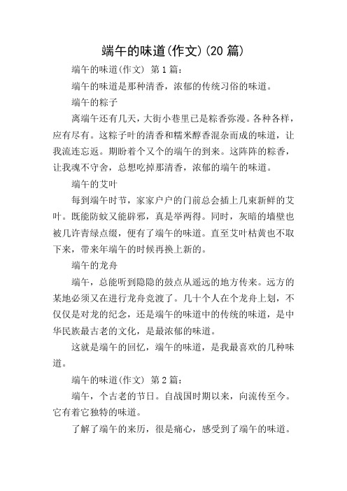 端午的味道(作文)(20篇)