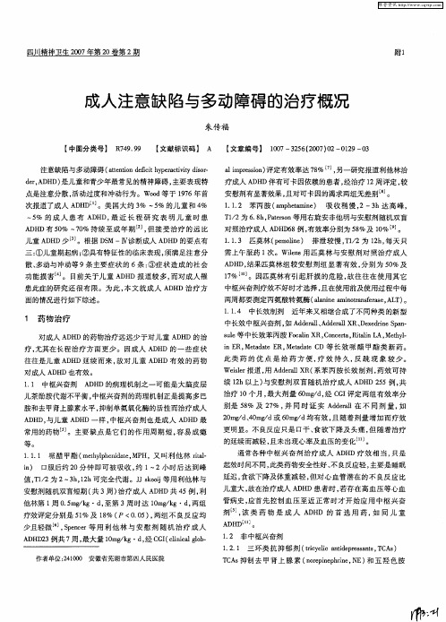 成人注意缺陷与多动障碍的治疗概况