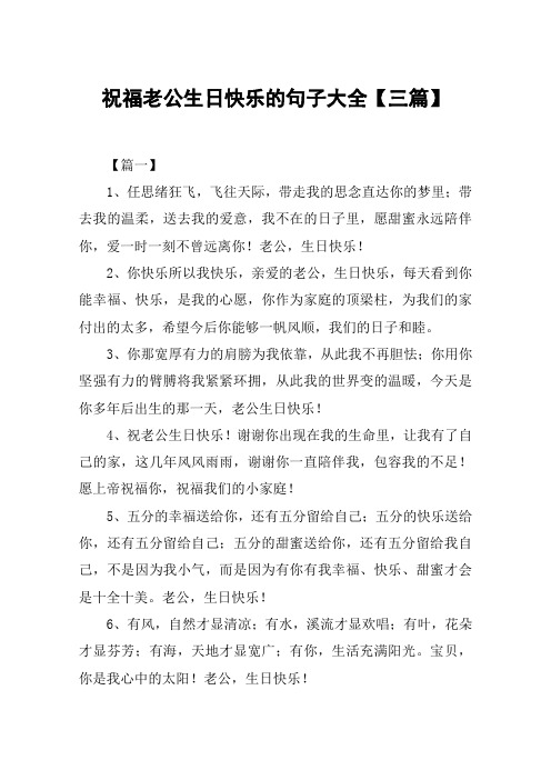 祝福老公生日快乐的句子大全【三篇】