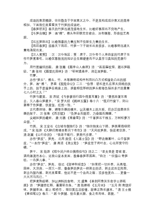 关于竹笋的成语