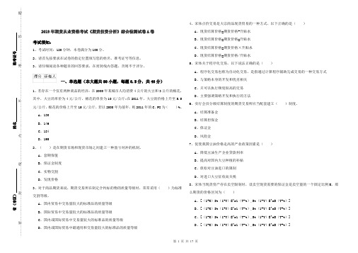 2019年期货从业资格考试《期货投资分析》综合检测试卷A卷