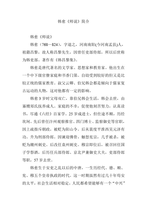 韩愈《师说》简介